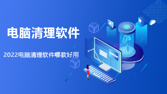 2022十大電腦清理軟件排名 全面提升計(jì)算機(jī)性能