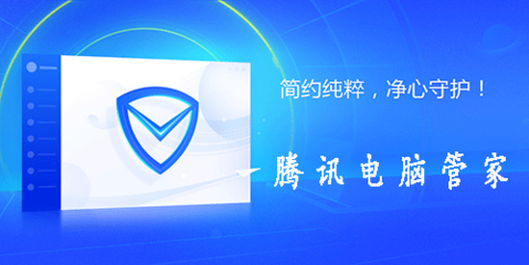 騰訊電腦管家win10版 適配新一代系統的全方位安全管家